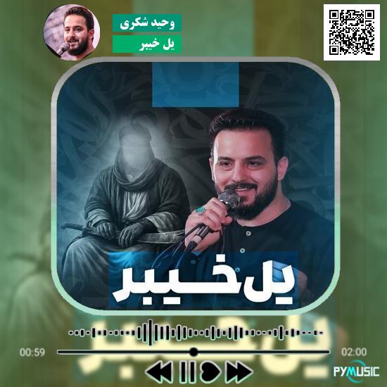 دانلود نماهنگ یل خیبر وحید شکری
